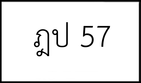 ฎป 57